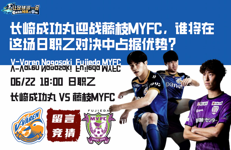 足球赛事分析预测-长崎成功丸vs藤枝MYFC