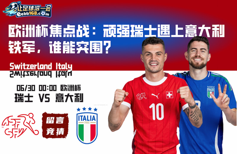 欧洲杯初盘分析-瑞士队vs意大利队