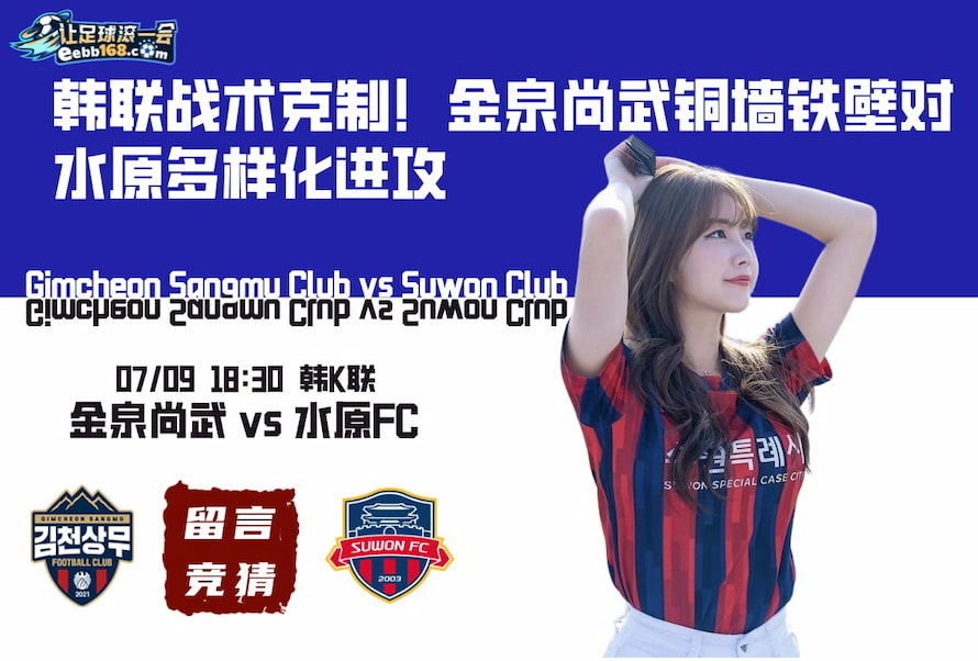 韓K聯(lián)賽事分析-金泉尚武vs水原FC