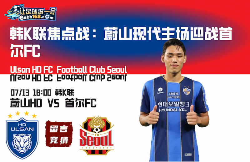 韓K聯(lián)前瞻分析-蔚山HDvs首爾FC