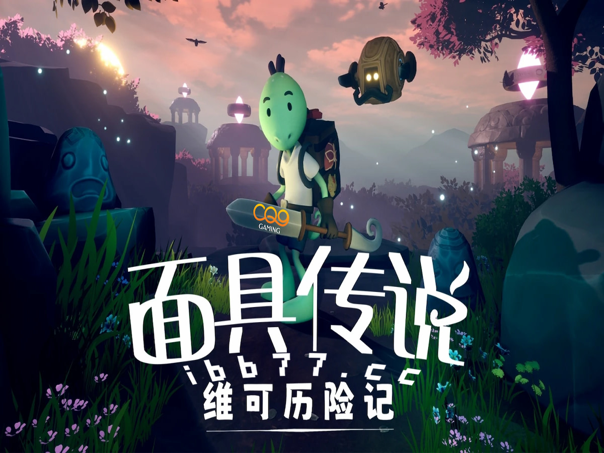 《面具传说：维可历险记》登陆Steam，开启CQ9爆分游戏新篇章！.jpg