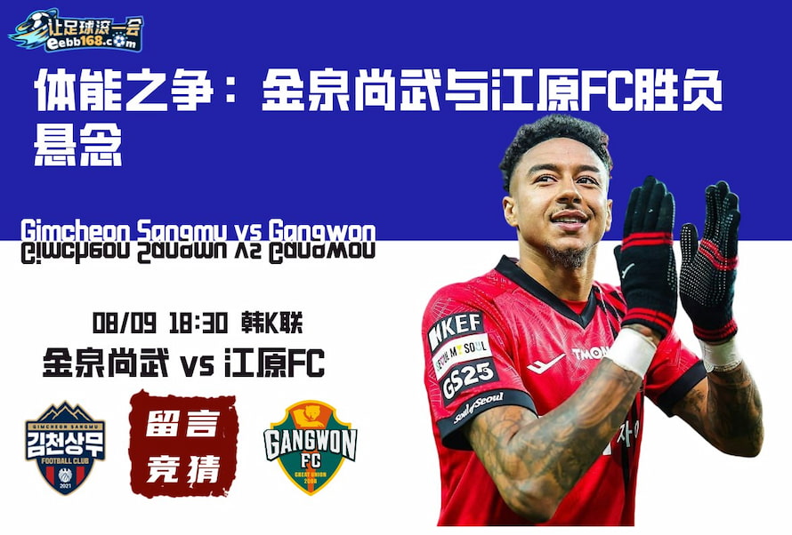 韓K聯賽事分析-金泉尚武vs江原FC