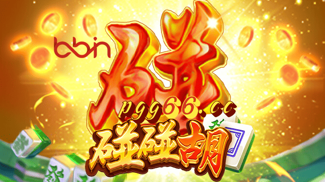 过年玩什么？BB电子5大经典游戏推荐，乐享春节假期！碰碰胡.png