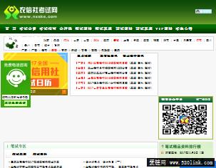农村信用社考试网