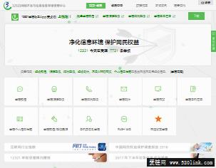 12321网络不良与垃圾信息举报受理中心